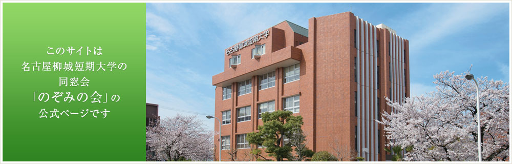 このサイトは名古屋柳城短期大学の同窓会「のぞみの会」の公式ページです