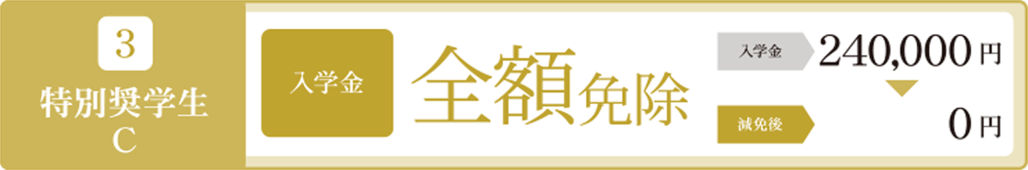 3.特別奨学生C:入学金全額免除