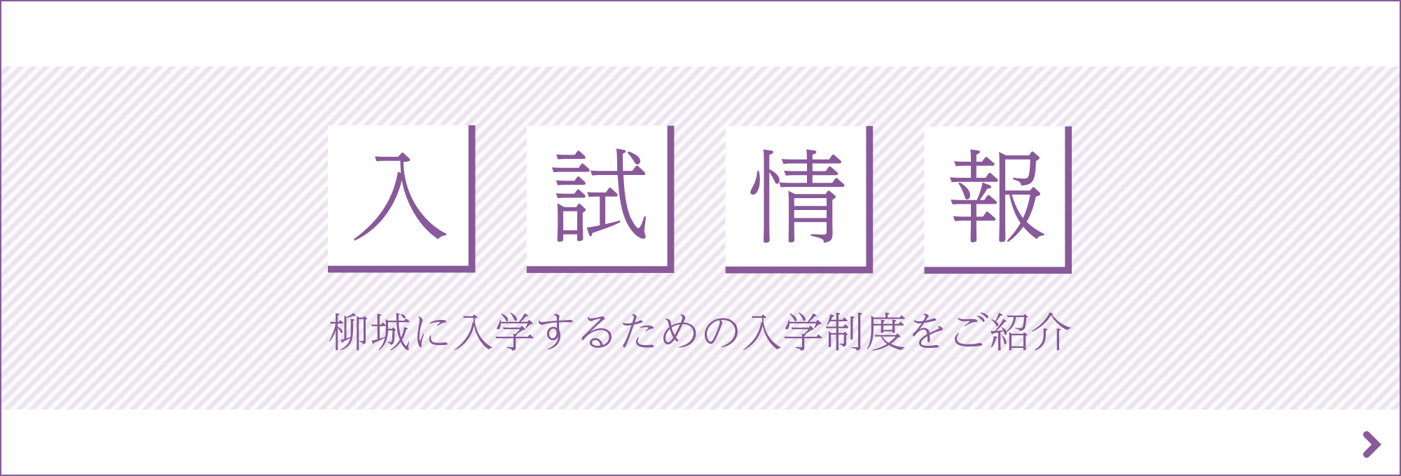 入試情報