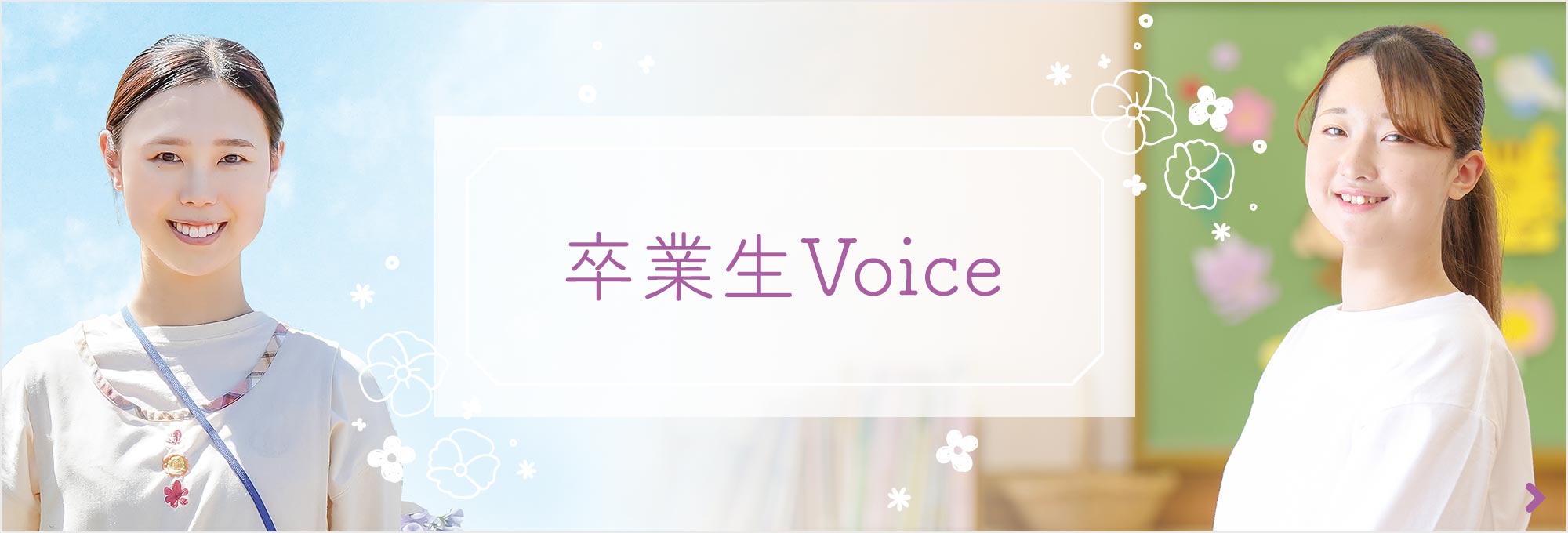 卒業生Voice