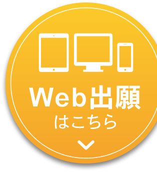 Web出願について