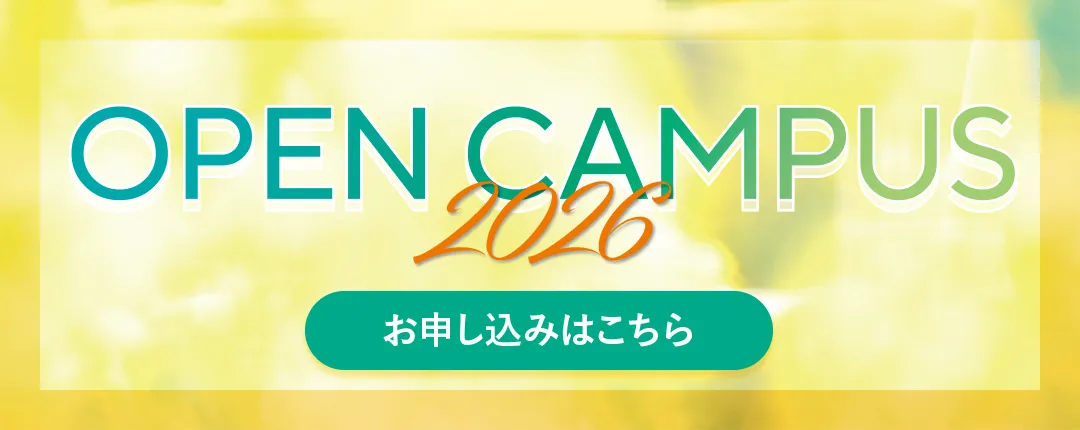 オープンキャンパス情報はこちらから