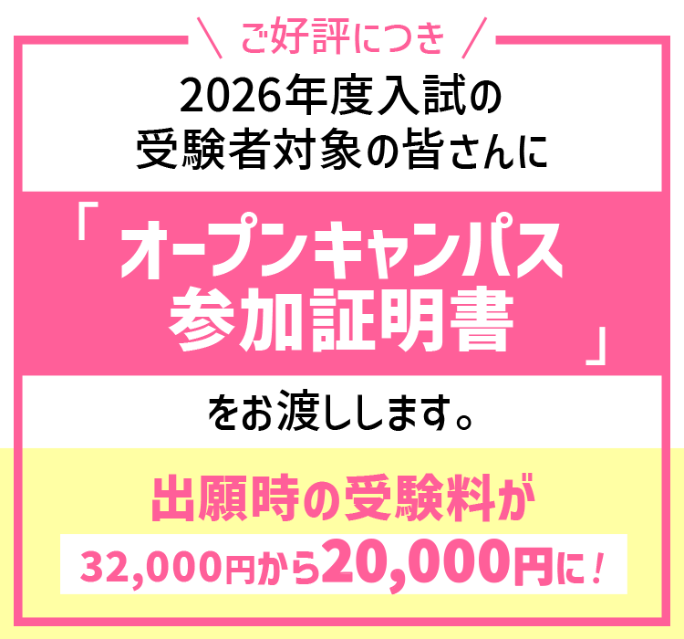 
            受験料が割引になる！オープンキャンパス参加証明書のお知らせはこちらから。
            