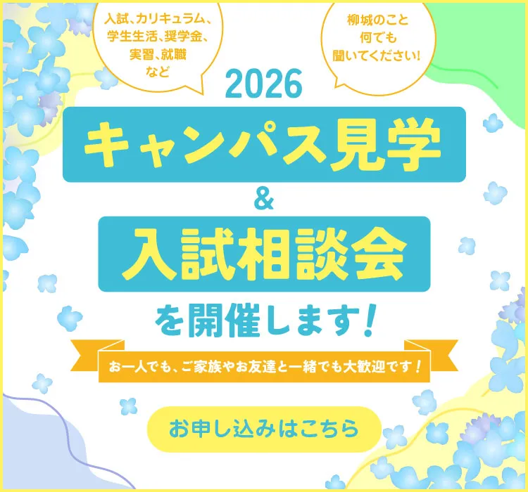 
        キャンパス見学・入試相談会のお申し込みはこちらから。
        