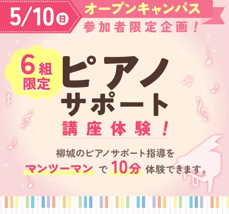 
        ピアノサポート講座体験の情報はこちらから。
        