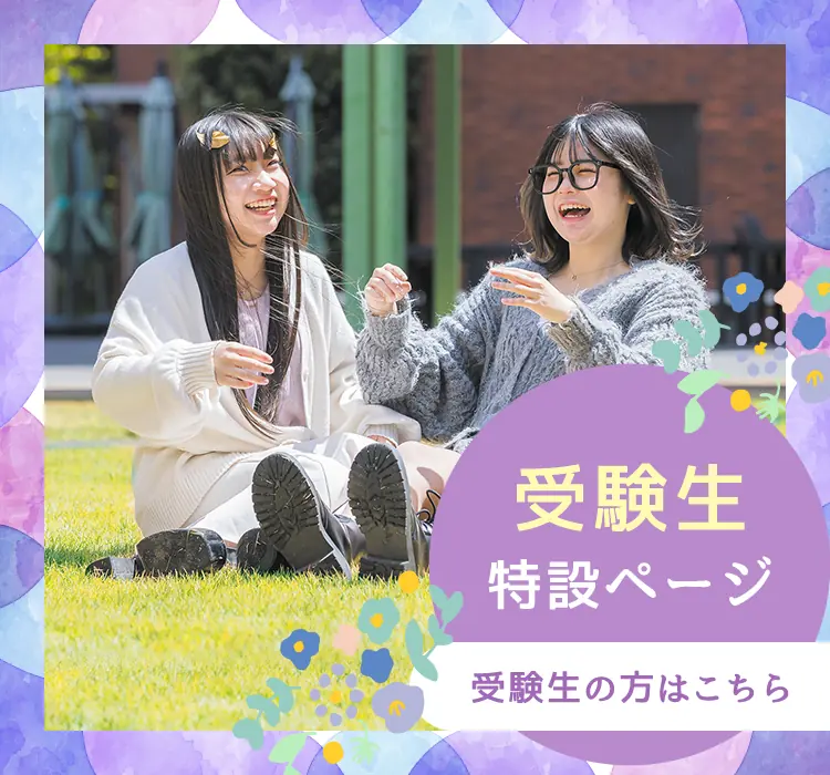 
            受験生の方向け特設ページはこちらから。
            