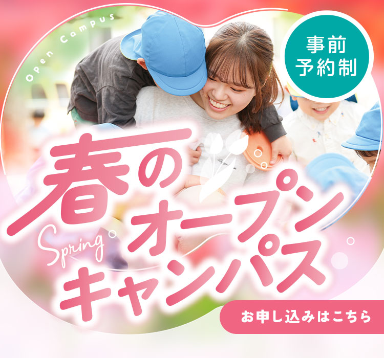 
	        オープンキャンパスのお申し込みはこちらから。
	        