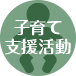 子育て支援活動