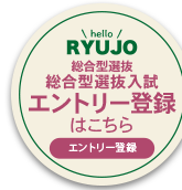 総合型選抜入試エントリーはこちら