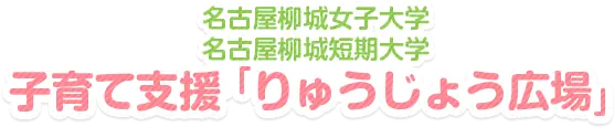 子育て支援「りゅうじょう広場」