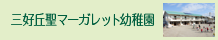 三好丘聖マーガレット幼稚園