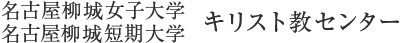 名古屋柳城短期大学 キリスト教センター