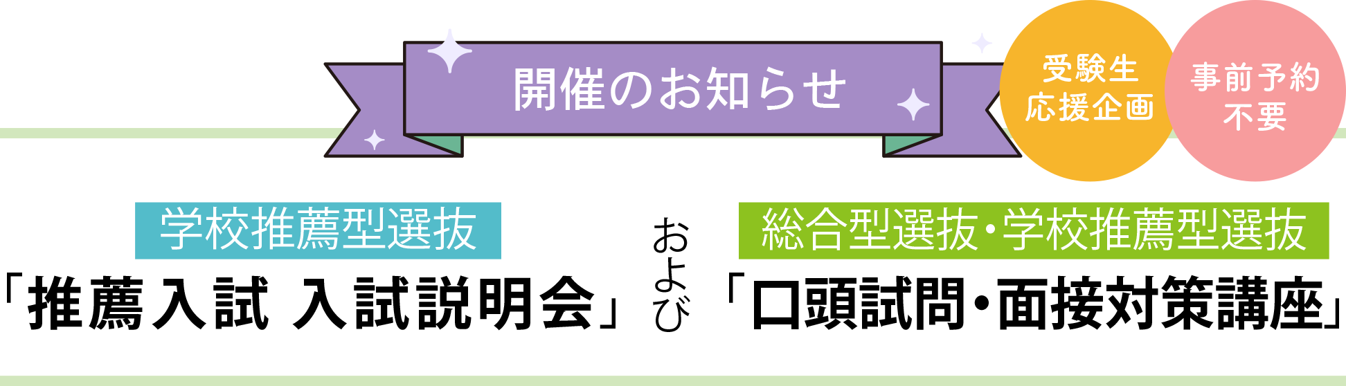 推薦入試入試説明会および口頭試問・面接対策講座