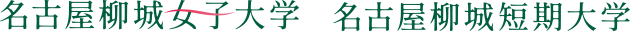 名古屋柳城短期大学