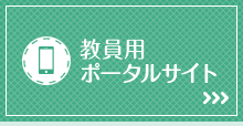 教員用ポータルサイト