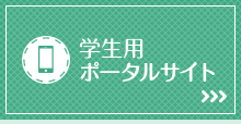 学生用ポータルサイト