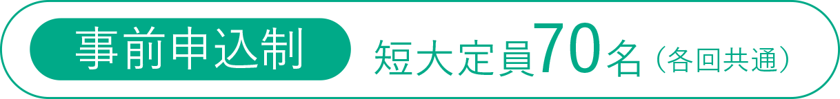 事前申込制 短大定員70名（各回共通）