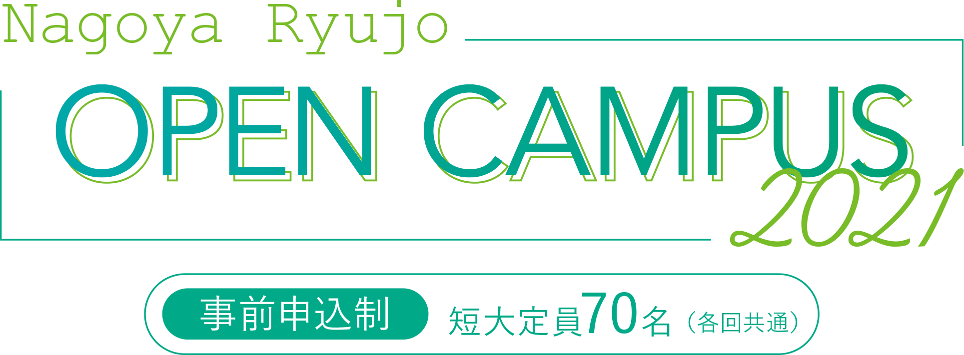 オープンキャンパス2021 事前申込制 短大定員70名（各回共通）