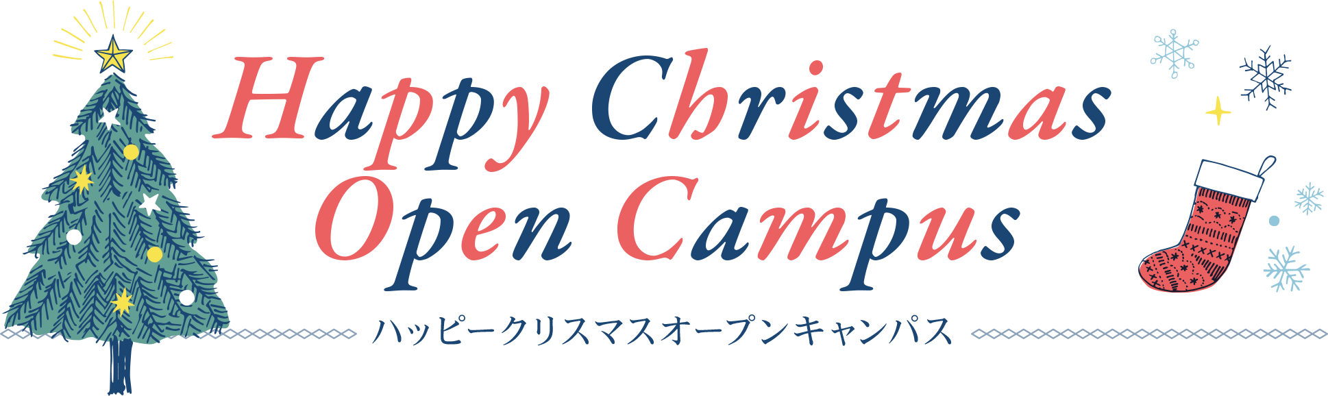 クリスマスオープンキャンパス2021