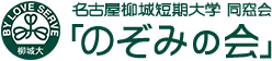 名古屋柳城短期大学 同窓会「のぞみの会」