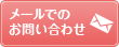 メールでのお問い合わせ