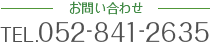 お問い合わせ TEL.052-841-2635