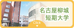 名古屋柳城短期大学