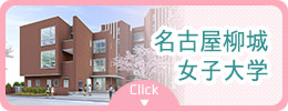名古屋柳城女子大学