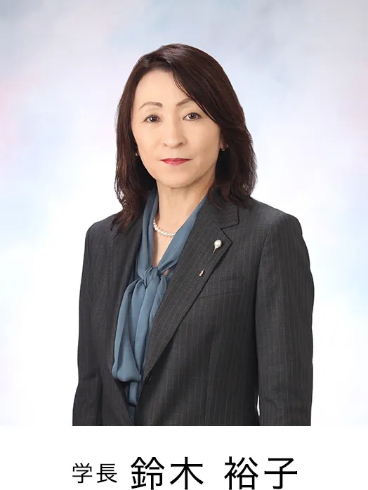 学長 鈴木裕子の写真