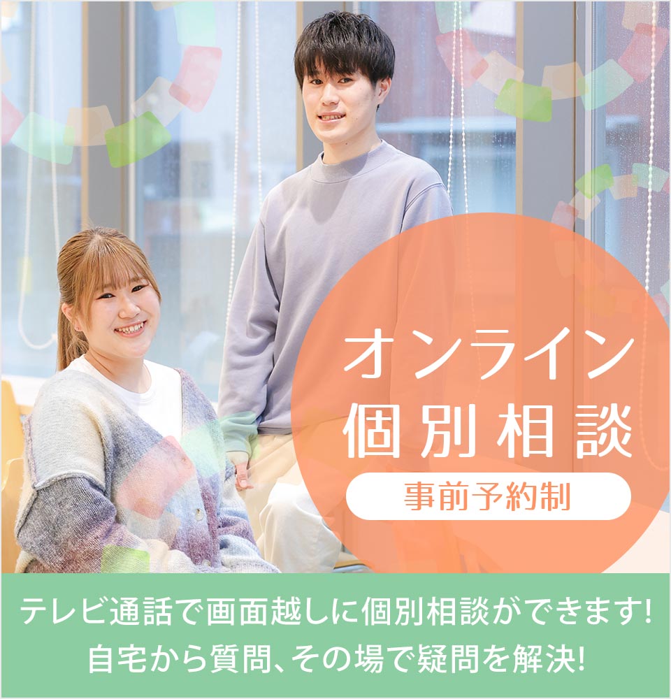 オンライン個別相談