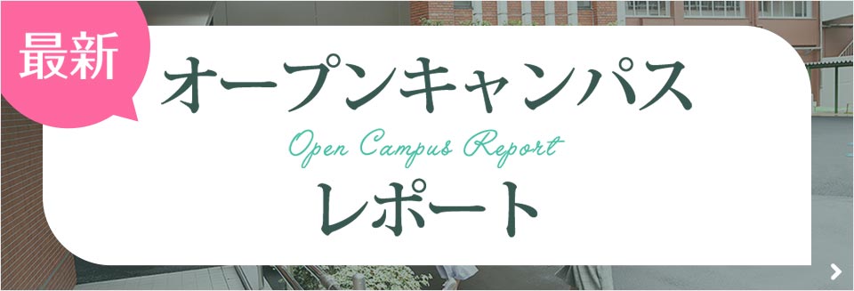 オープンキャンパスレポート