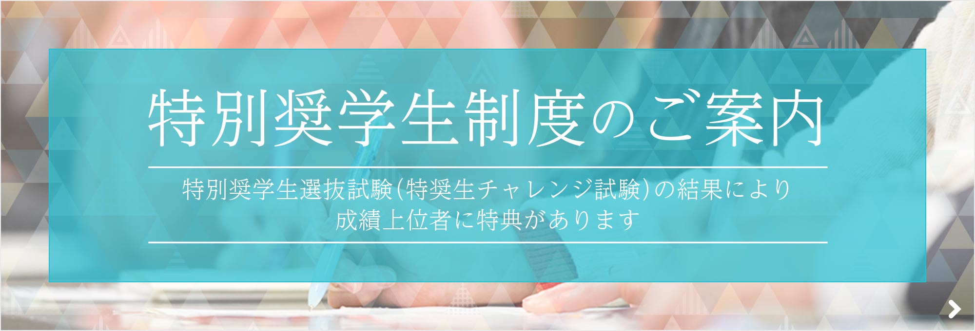 特別奨学生制度のご案内